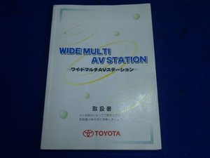 トヨタ　ワイドマルチAVステーション　説明書　取説　取扱説明書　マニュアル　送料180円　中古品　2002.11