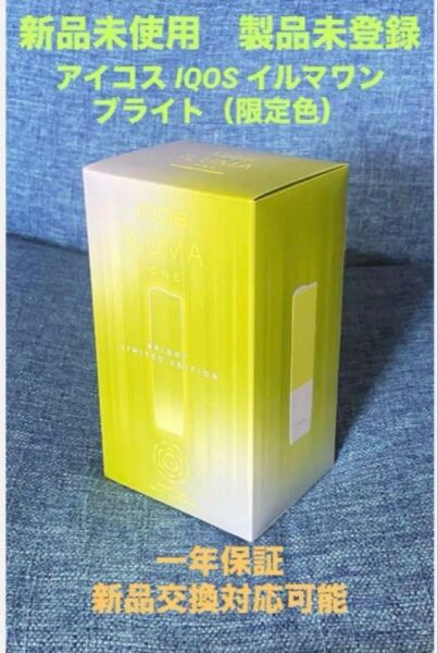 【新品未使用】限定色 iQOS イルマワン ブライト アイコス 送料無料