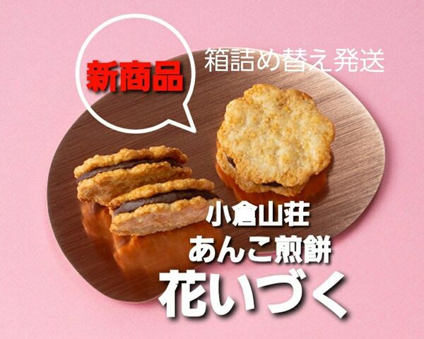 小倉山荘 ☆新商品☆あんこ煎餅「花いづく」 6個入 箱詰め替え発送 箱なし