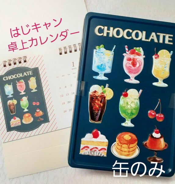 メリーチョコレートはじけるキャディーチョコレート 喫茶メニュー缶のみ & 2025卓上カレンダー セット