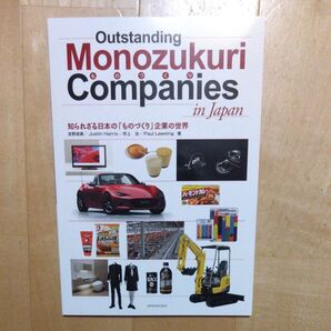 知られざる日本の 「ものづくり」 企業の世界 Monozukuri Companies