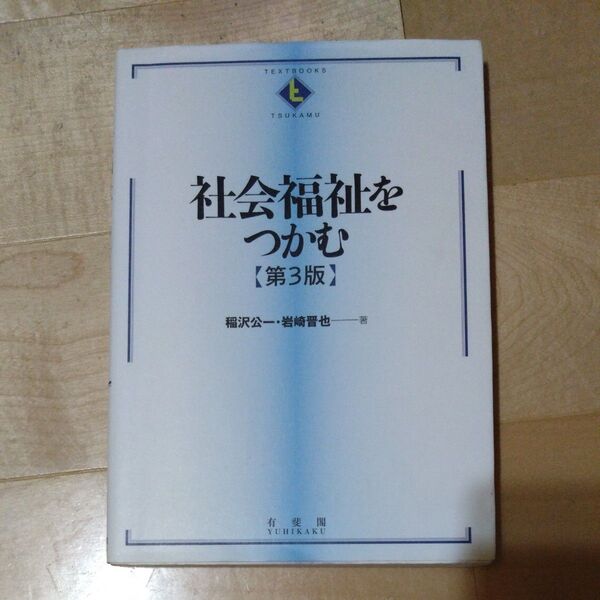 社会福祉をつかむ (TEXTBOOKS TSUKAMU) (第3版) 稲沢公一/著 岩崎晋也/著