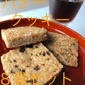 バタークッキー8袋セット