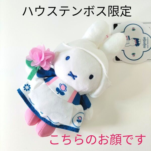 #2 ミッフィー マスコットキーチェーン 長崎ハウステンボス限定 ロイヤルフラワーナインチェ 新品