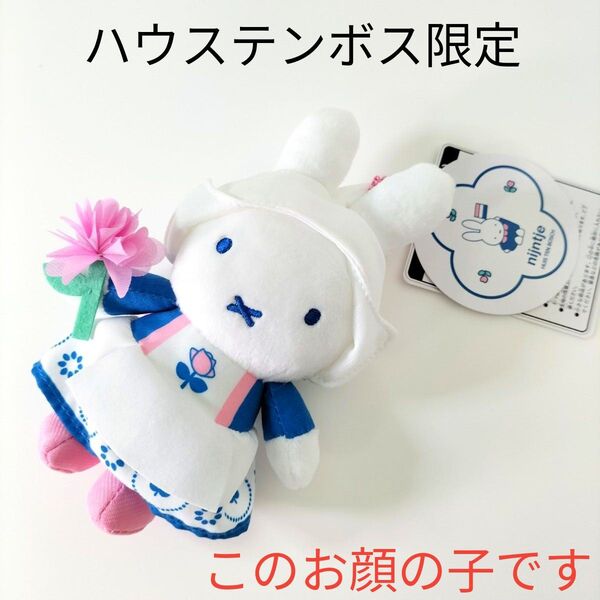 #5 ミッフィー マスコットキーチェーン 長崎ハウステンボス限定 ロイヤルフラワーナインチェ 新品