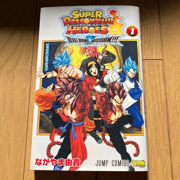 スーパードラゴンボールヒーローズ ビッグバンミッション1 カード未開封