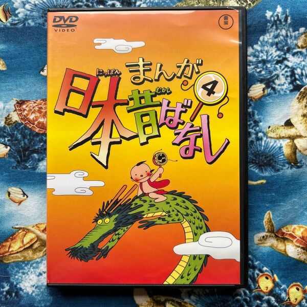 東宝 まんが日本昔ばなし④ DVD
