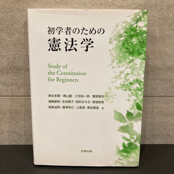初学者のための憲法学