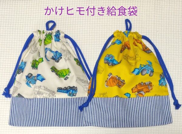 【K-2】かけヒモ付き給食袋 2枚組 工事車両 生成り&黄色 ハンドメイド ミキサー車 ショベルカー ダンプカー クーポン使用可