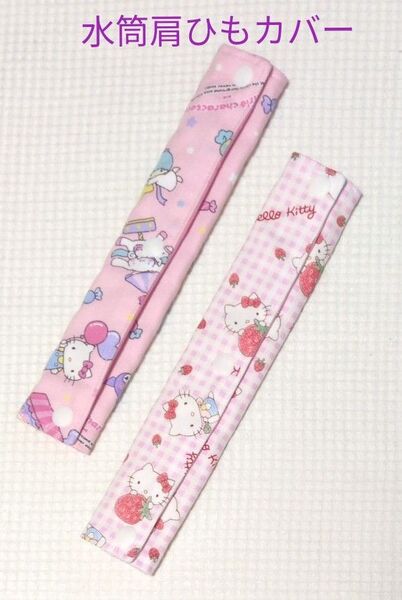 【S-11】SALE★水筒肩ひもカバー2枚組 キティ サンリオ ピンク ハンドメイド 通園用 クーポン使用可♪
