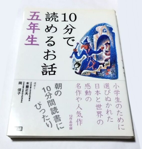 10分で読めるお話 5年生