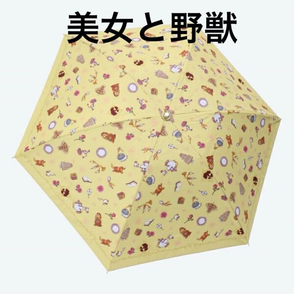 日傘 ディズニー 美女と野獣 雨傘(晴雨兼用傘) 折りたたみ傘 UVカット 遮光