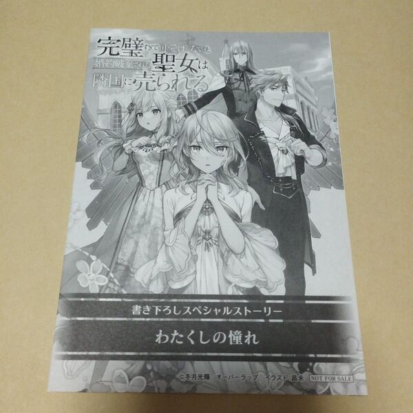 完璧すぎて可愛げがないと婚約破棄された聖女は隣国に売られる 特典 書き下ろしSSペーパー わたくしの憧れ 冬月光輝 非売品 小説