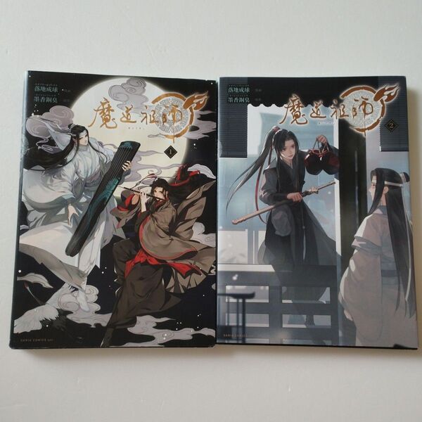 魔道祖師 2/落地成球/墨香銅臭 漫画 日本語版 フルカラーコミック