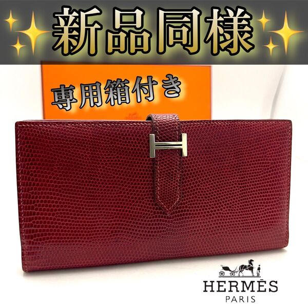 箱付きHERMESエルメス ベアンスフレ 財布 長財布 希少リザード 赤 レッド