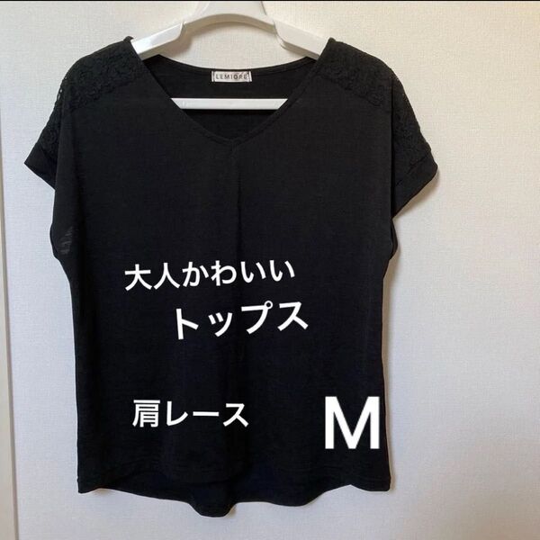 黒 大人かわいいカットソー ブラウス 肩レース Mサイズ Tシャツ トップス 半袖 カットソー