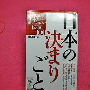 開運招福!★ねこまんま堂★A04★まとめお得セール！ 日本の決まりごと