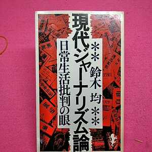 開運招福!★ねこまんま堂★A04★まとめお得セール！ 現代ジャーナリズム論日常生活批判の眼