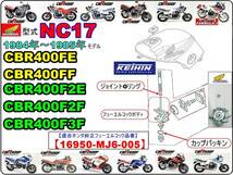 CBR400F エンデュランス フォーミュラ3　型式NC17　CBR400FE　CBR400FF　CBR400F2E　CBR400F2F　CBR400F3F [フューエルコックリペアKIT-SP]_画像3