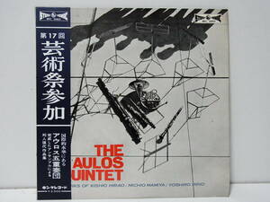 アロウス五重奏団 邦人作品集 第17回 芸術祭参加 THE AULOS QUINTET KISHIO HIRAO QUINTETTE 