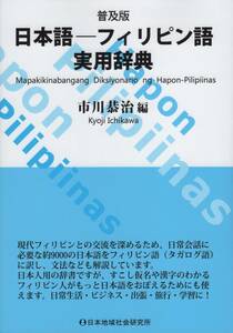 ●普及版 日本語 - フィリピン語実用辞典