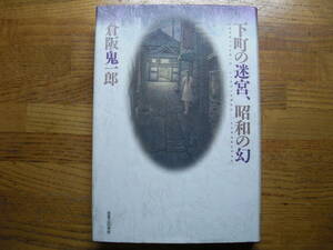 ◎倉阪鬼一郎《下町の迷宮、昭和の幻》◎実業之日本社 初版 (単行本) 送料\210