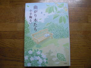 ◎小手鞠るい《曲がり木たち》◎原書房 初版(単行本) 送料\150◎