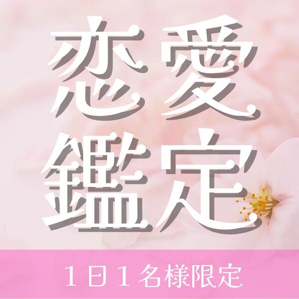 ◆恋愛鑑定◆恋愛成就、復縁、片想い、彼の気持ち