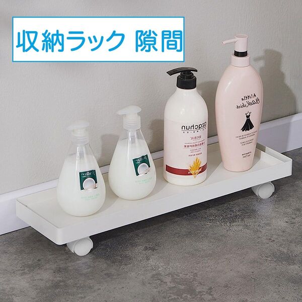 洗濯機 トイレ 隙間 収納ラック スリムワゴン