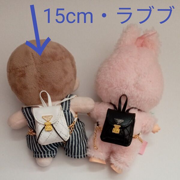 ぬいぐるみ服15cm ラブブ服 ホワイトリュックサック 着せ替えぬいぐるみ