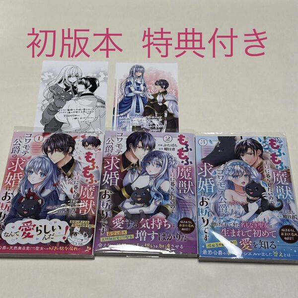 もふもふ魔獣と平穏に暮らしたいのでコワモテ公爵の求婚はお断りです 1〜3巻