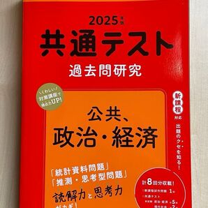 共通テスト過去問研究 公共,政治経済 (2025年版共通テスト赤本シリーズ)