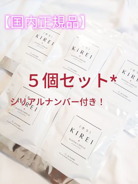 5個セット*即日発送【正規品】季令 KIREI NEW エラスチンカプセル 100粒 未開封