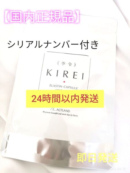 即日発送【正規品】季令 KIREI NEW エラスチンカプセル 100粒 未開封