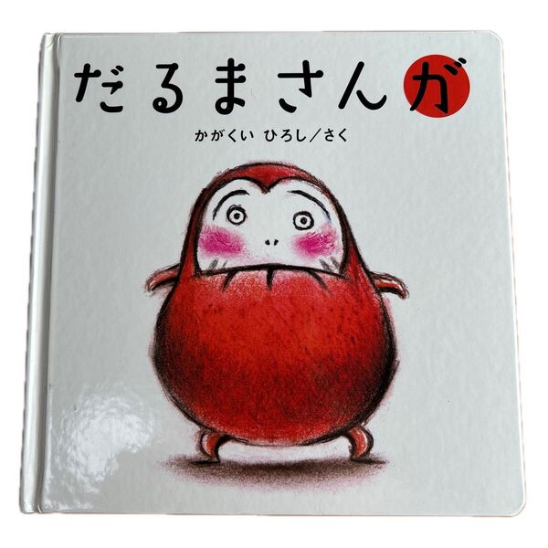絵本 幼児書 児童書 だるまさんが かがくいひろし