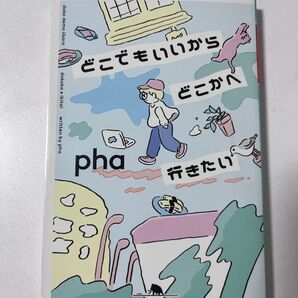 どこでもいいからどこかへ行きたい