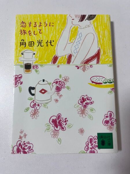 恋するように旅をして