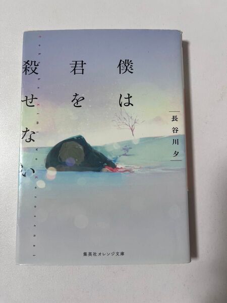 僕は君を殺せない