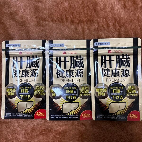 【新品・未開封】肝臓健康源 PREMIUM 3袋セット