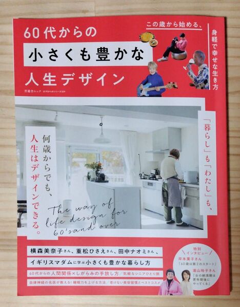 60代からの小さくも豊かな人生デザイン