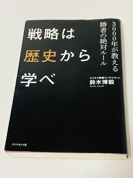 戦略は歴史から学べ 3000年が教える勝者の絶対ルール 鈴木博毅
