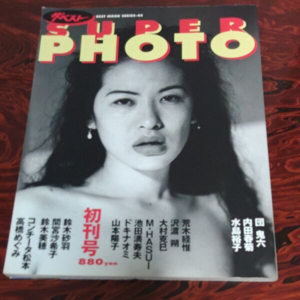 SUPER PHOTO 初刊号 鈴木砂羽