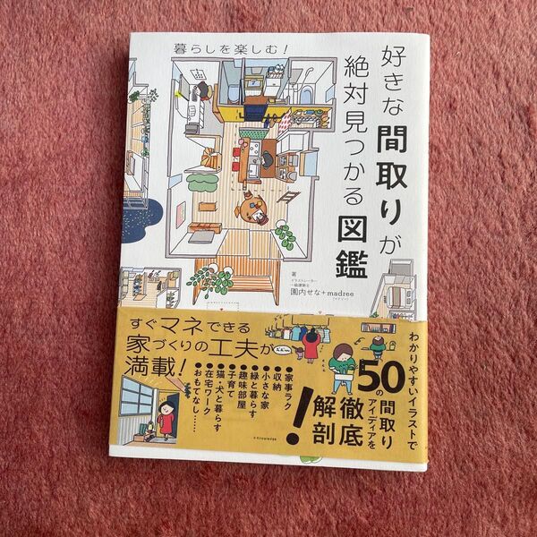 暮らしを楽しむ! 好きな間取りが絶対見つかる図鑑