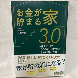 お金が貯まる家3.0 住むだけで2000万円貯まる『住む得ハウス』 平松明展/著