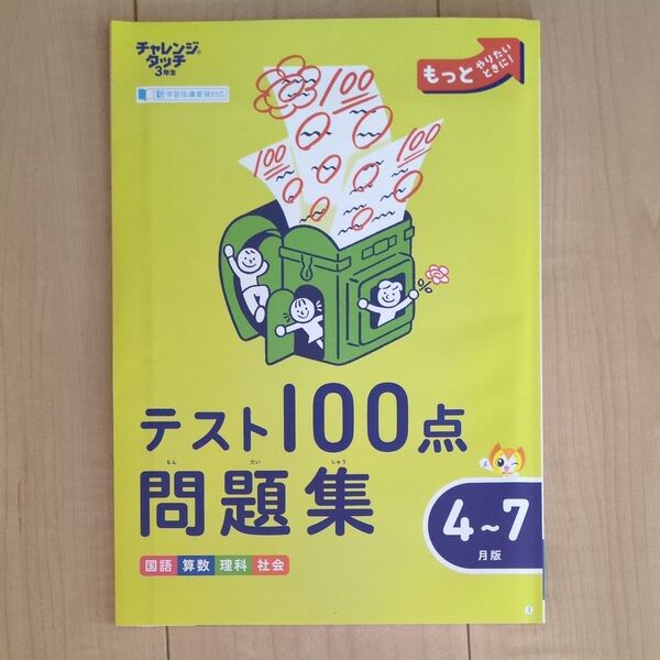 チャレンジタッチ3年生 テスト100点問題集 4月〜7月 国語算数理科社会