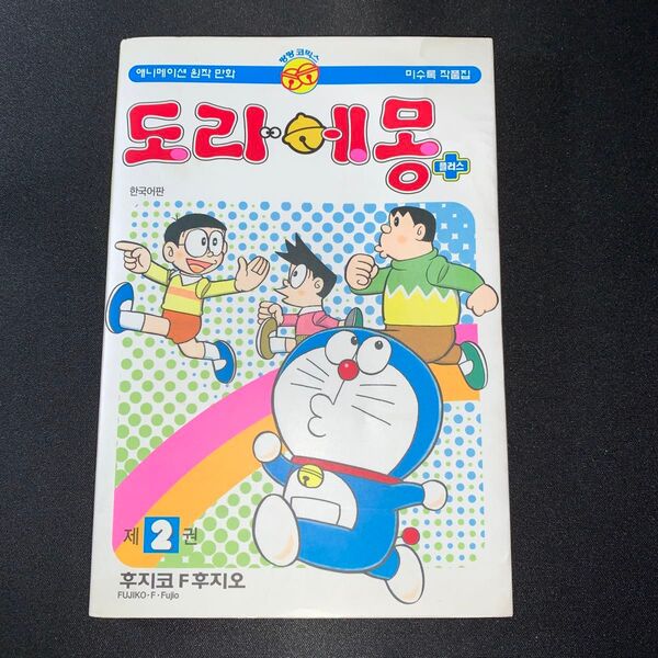 漫画 韓国語 ドラえもん プラス2 A641