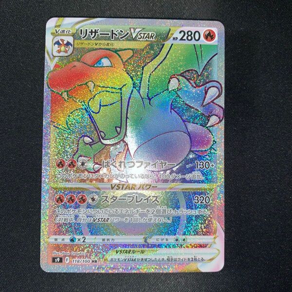 ポケモンカード リザードンVSTAR 118/100 HR A663