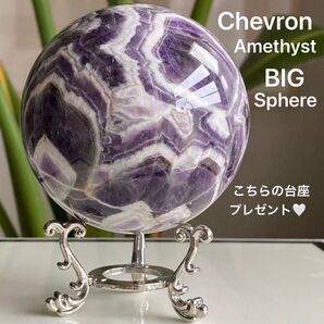 ★★★破格 最終特価【 天然石 美しい模様 シェブロンアメジスト ケープアメジスト 原石 約75.8㎜ スフィア 丸玉 台座おまけ