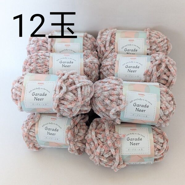 NIKKE ガーデネールB カラフルなふっくらもこもこの毛糸 12玉