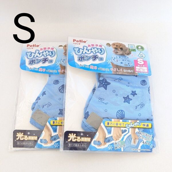 ペティオ Petio 犬用ウェア お散歩用 ひんやりポンチョ S 2枚セット